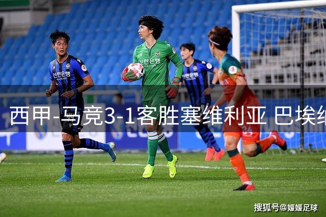 西甲-马竞3-1客胜塞维利亚 巴埃纳2射1传锦鲤归位